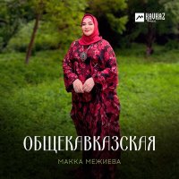 Скачать песню Макка Межиева - Общекавказская