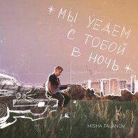 Скачать песню MISHA TALANOV - Рассвет