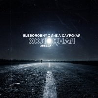Скачать песню Лика Саурская, Hleborobny - Холодная звезда