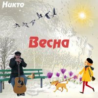 Скачать песню никто - Весна