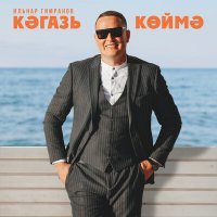 Скачать песню Ильнар Гимранов - Кэгазь коймэ