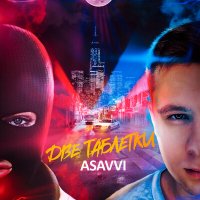 Скачать песню ASAVVI - Две таблетки