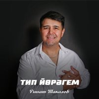 Скачать песню Ринат Такалов - Тип йорэгем