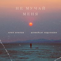 Скачать песню Арип Арипов, Шумайсат Абдулаева - Не мучай меня