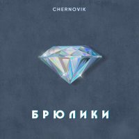 Скачать песню CHERNOVIK - Брюлики