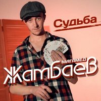 Скачать песню Магамед Жамбаев - Белым мелом ты судьбу не нарисуешь