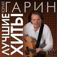 Скачать песню Юрий Гарин - Ах какая женщина