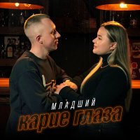 Скачать песню Младший - Карие глаза