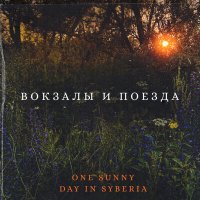 Скачать песню One sunny day in Syberia - Будущее