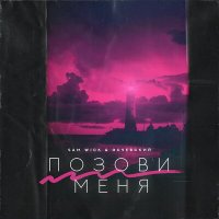 Скачать песню Sam Wick, Эсчевский - Позови меня