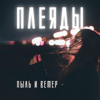 Скачать песню плеяды - Пыль и ветер