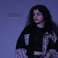 Скачать песню BAGANNA - Новинка