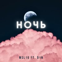 Скачать песню MSL16, D1N - Ночь
