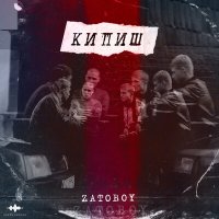 Скачать песню ZATOBOY - Кипиш