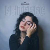 Скачать песню BAGANNA - Интерес