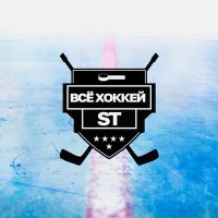 Скачать песню ST - Всё хоккей