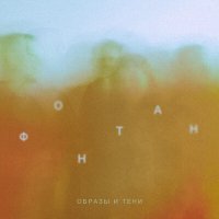 Скачать песню Фонтан - Образы и тени