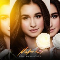 Скачать песню Мэри Ко - Один на миллион