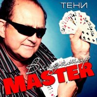 Скачать песню Владимир Master - Две паперти