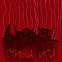 Скачать песню Стивен Игн, RRRR - Алюминиевые агурцы