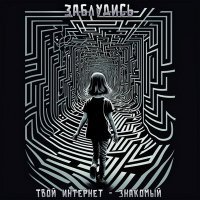 Скачать песню твой интернет-знакомый - заблудись