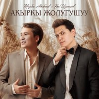 Скачать песню Мирбек Атабеков, Бек Исраилов - Акыркы жолугушуу