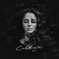 Скачать песню ANIVAR - Слёзы