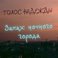 Скачать песню Голос Надежды - Запах ночного города