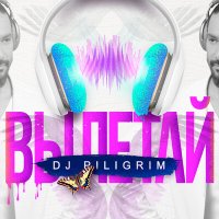 Скачать песню DJ Piligrim - Вылетай