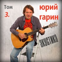 Скачать песню Юрий Гарин - Про кошек и людей