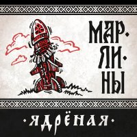 Скачать песню Марлины - Ядрёная