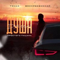 Скачать песню Тонна, Воскресенский - Душа простого пацана