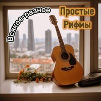 Скачать песню Простые Рифмы - Сны (акустика)