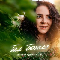 Скачать песню Зирина Адиатулина - Тал богелэ