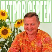 Скачать песню Сергей Петров, АНП "ЗАРЯНОЧКА" - Где ты - там я