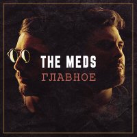 Скачать песню THE MEDS - Хто як не ти