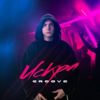 Скачать песню Groove - Искра