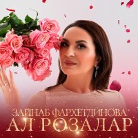 Скачать песню Зэйнэп Фэрхетдинова - Ал розалар