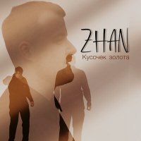 Скачать песню Zhan - Кусочек золота