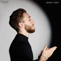 Скачать песню NIKOS - Вижу свет