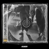 Скачать песню Kuga - Пацан без тормозов