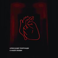 Скачать песню Александр Георгиади - Голой