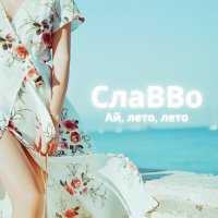 Скачать песню СлаВВо - Я и ты - две реки