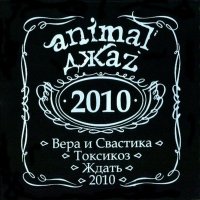 Скачать песню Animal ДжаZ - Ждать