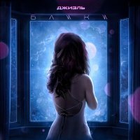 Скачать песню Джиэль - Блики
