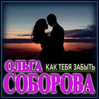 Скачать песню Ольга Соборова - Как тебя забыть