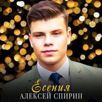 Скачать песню Алексей Спирин - Есения