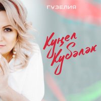 Скачать песню Гузелия - Кунел кубэлэк