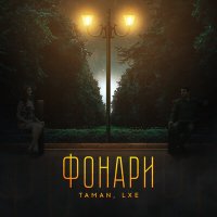 Скачать песню TAMAN, LXE - Фонари