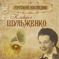 Скачать песню Клавдия Шульженко - Простая девчонка